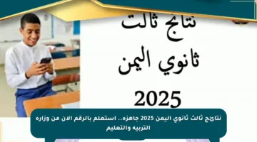 نتائج ثالث ثانوي اليمن 2025 جاهزة.. استعلم بالرقم الآن من وزارة التربية والتعليم